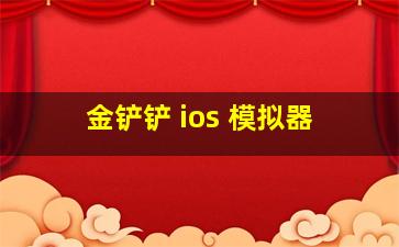 金铲铲 ios 模拟器